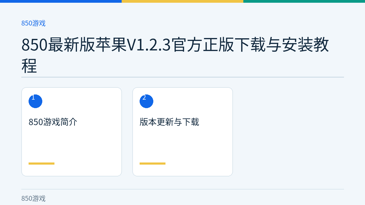 850最新版苹果V1.2.3官方正版下载与安装教程文章内容示意图